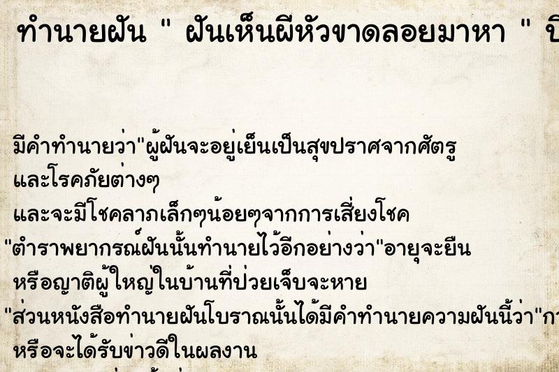 ทำนายฝันทำนายฝันฝันเห็นผีหัวขาดลอยมาหา